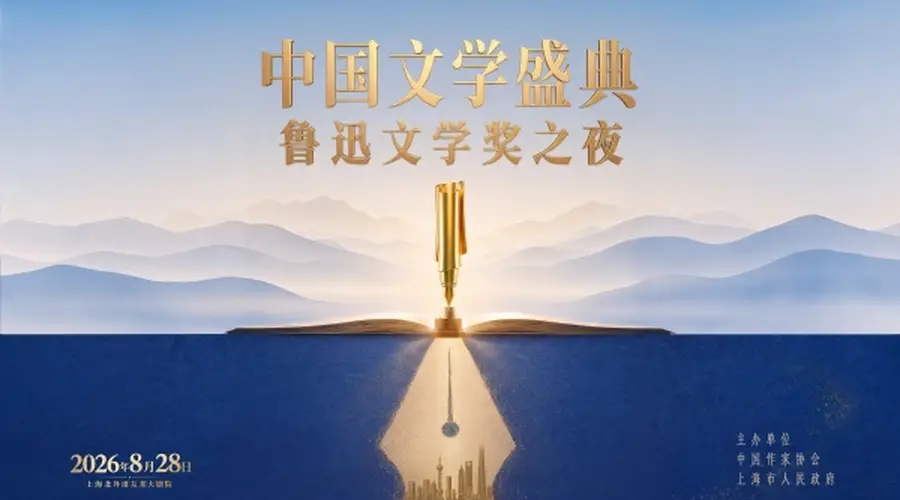 2026中国文学盛典·鲁迅文学奖之夜将在上海启幕