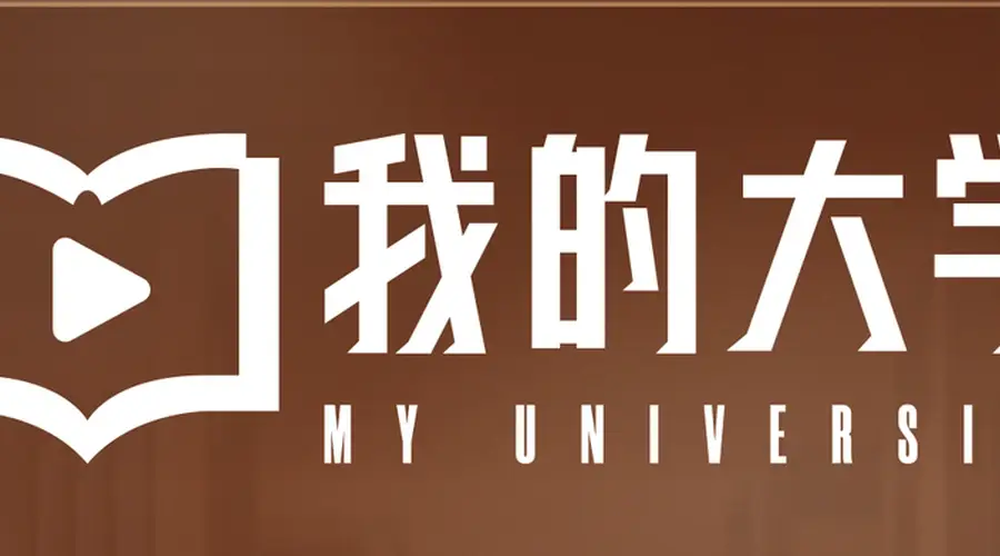每个人的一生，都是一场奥德赛丨《我的大学》播客首期·音频完整版上线