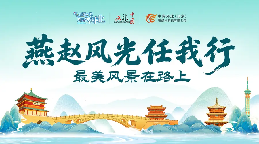 “最美风景在路上·燕赵风光任我行”河北文旅主题巡游活动正式启幕