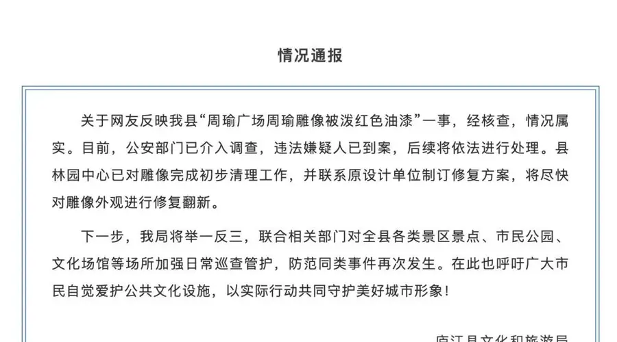官方通报“周瑜雕像被泼红油漆”