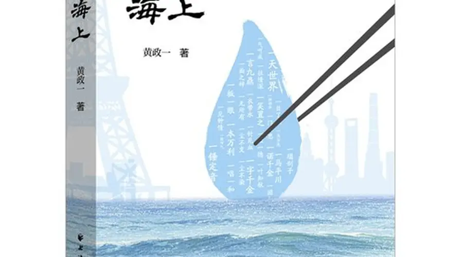 海派文化“一点”印记——读黄政一新著《一点海上》