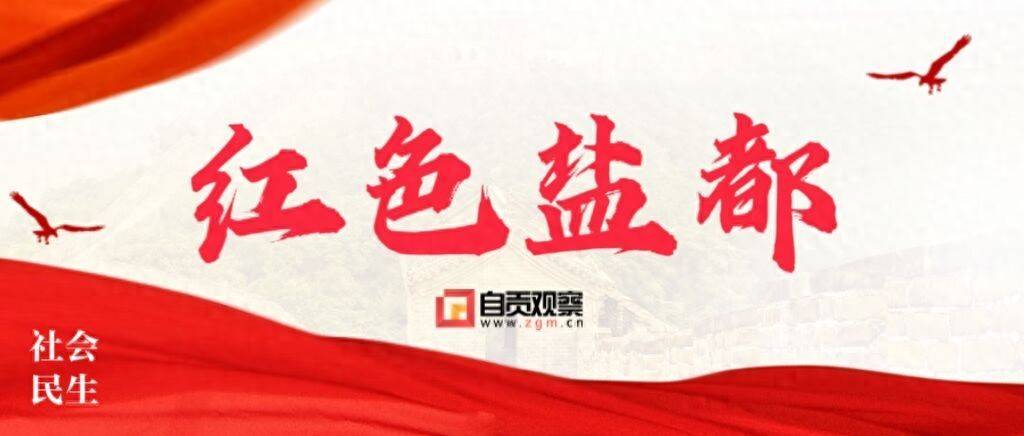 自贡推出“红色薪火 初心传承”精品线路 串起6处红色地标