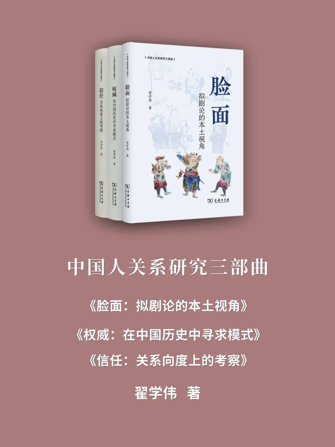 首发新书！翟学伟“中国人关系研究三部曲”：《脸面》《权威》《信任》