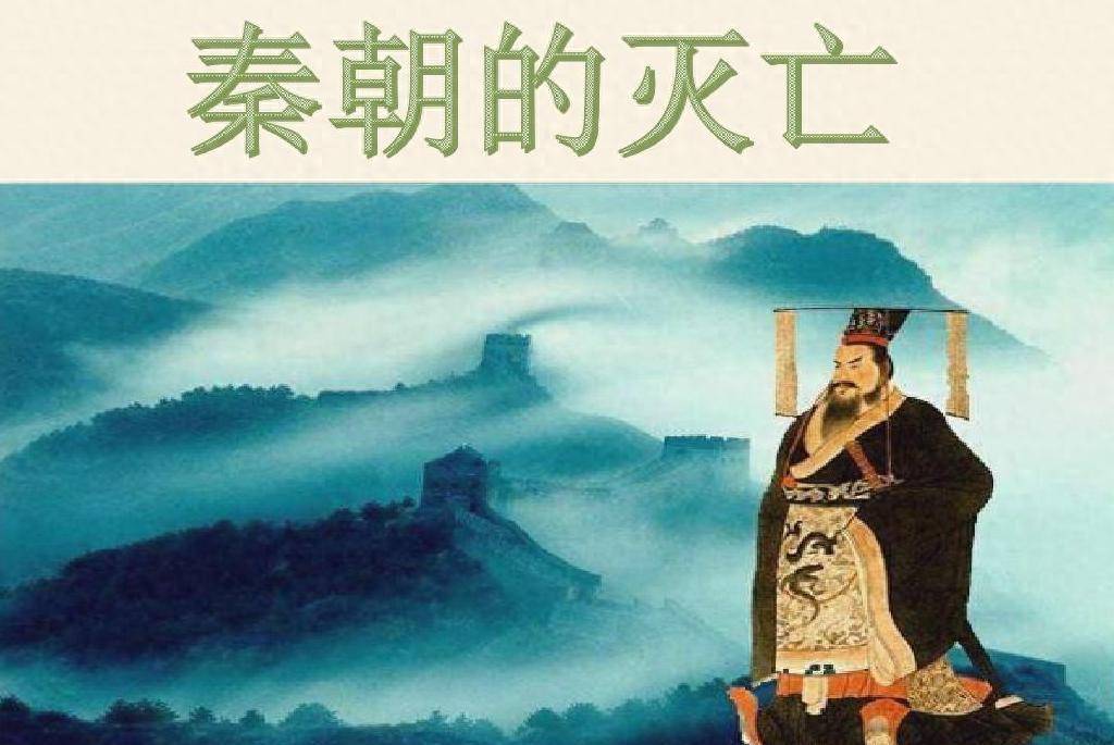 从制度和社会这两个不同的角度来深入看一看，秦朝灭亡背后究竟藏着哪些容易被忽略的深层因素呢