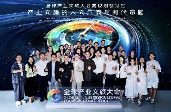 全球产业文旅大会高级别研讨会在京召开