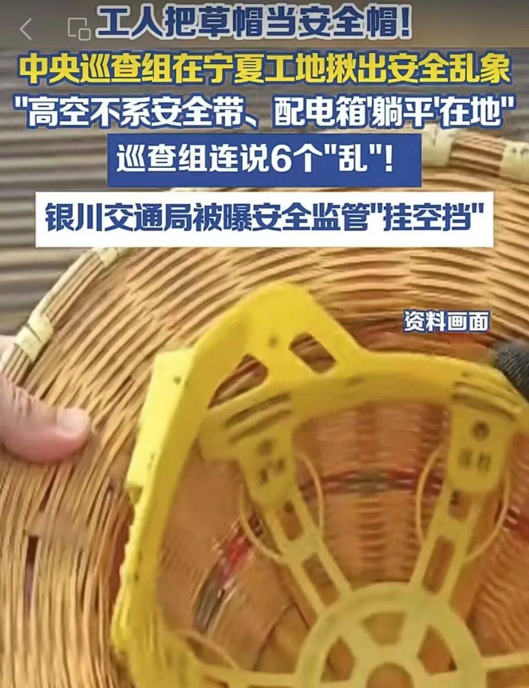 草帽当安全帽，巡查组6个“乱”戳倒施工监管“稻草人” | 新京报快评