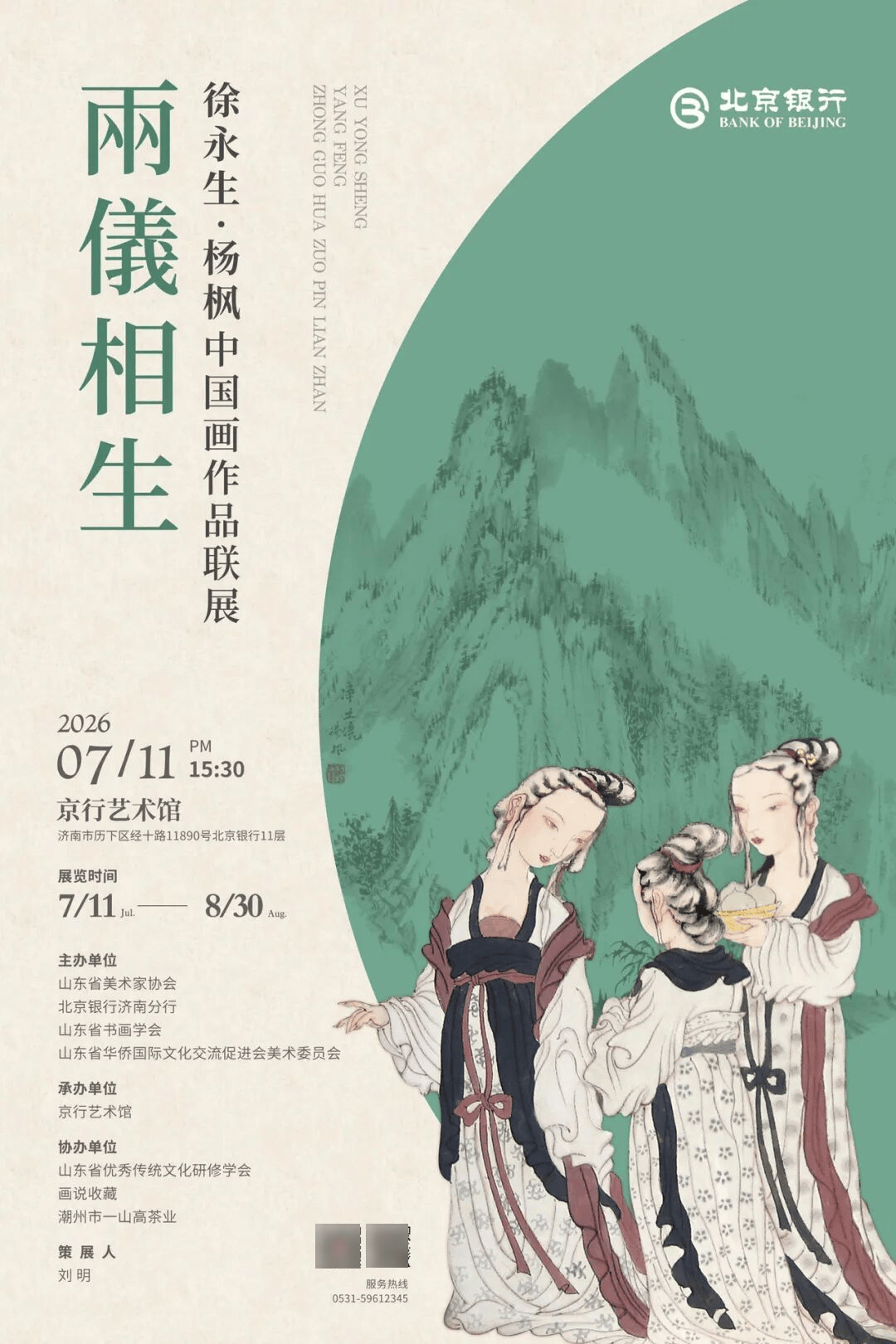“两仪相生 — 徐永生・杨枫中国画作品联展” 在京行艺术馆盛大启幕