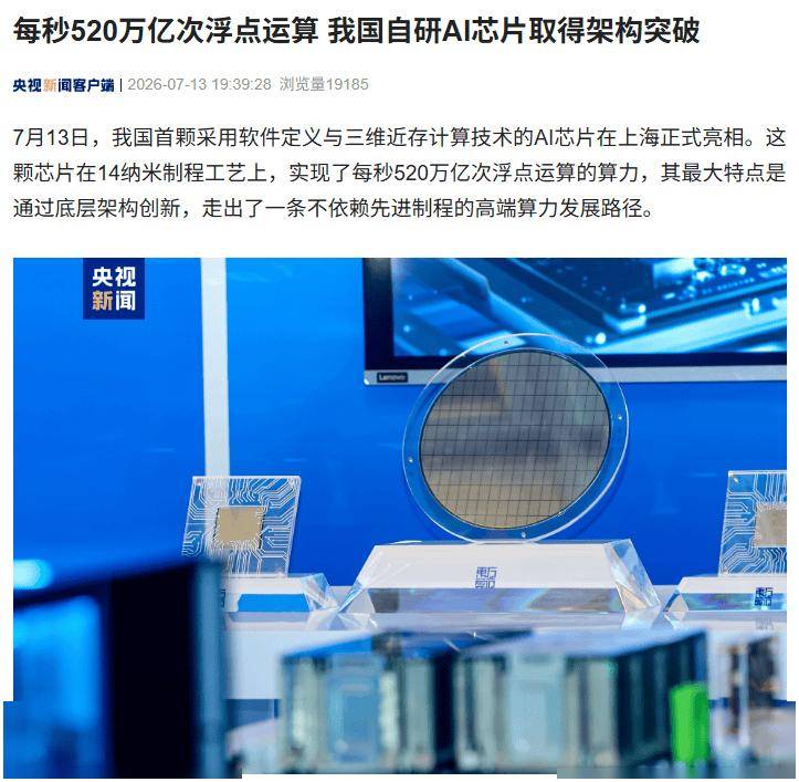 每秒520万亿次浮点运算，我国自研AI芯片取得架构突破