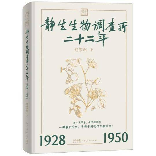 《静生生物调查所二十二年》出版 揭示一段被遗忘的学术传奇
