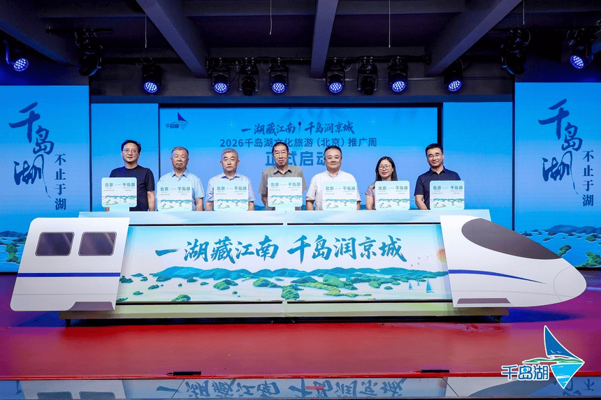 2026千岛湖文化旅游推广活动亮相北京