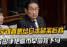 岸田文雄真想给日本留条后路，就该出手把高市早苗拉下马