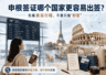 2026申根签证哪个国家更容易出签？别只盯着“好签”两个字
