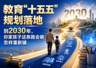 教育“十五五”规划落地:到2030年,你家孩子这条路会被怎样重新铺