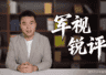 军视锐评:运-20列装空军十周年 海量实拍镜头全景铺开“鲲鹏”家族全貌