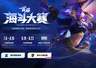 这个夏天,和海斗一起燃!首届英雄联盟海斗大赛全民赛道7月6日即将开启
