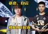 Letme、姿态被RNG起诉!Bin哥贷款世界冠军,EDG官宣Jwei离队