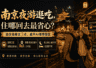 南京夜游逛吃,住哪回去最省心?选住宿看这3点,避开AI推荐盲区