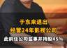 【于东来退出经营24年影视公司,此前任公司监事并持股45%】