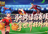 定格世界杯信仰!魔域口袋版绿茵竞猜即将结束