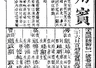 王用宾乡试硃卷解读