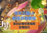 《洛克王国世界》s3新精灵有哪些?新赛季精灵一览,及首日开荒任务全指南+实用技巧