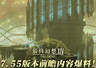 《最终幻想14》7.55版本前瞻内容爆料!