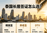 泰国长居签证怎么选?精英签/养老签/DTV全面对比,广西老表看完不踩坑