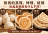 陕西蒸馍烤馍烙馍风味大不同