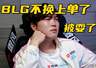 BLG换上单事件反转!圈内知情人爆料:Bin给队友道歉就能首发
