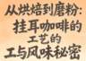 风孜挂耳咖啡 稳定干净无杂味的烘焙磨粉工艺揭秘