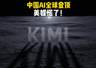 Kimi K3登顶全球开源大模型榜首 美媒改口缩短中美AI差距