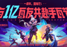 无畏契约手游注册用户破亿 《镖人》联动福利线上线下全覆盖