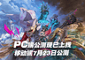 赛博航海时代来袭《遗忘之海》全平台公测启动