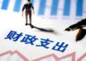 财政部澄清:地方财政自给率低于100%是常态