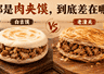 白吉馍肉夹馍和老潼关肉夹馍 口感差异核心全在馍