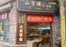庐山风景区特产店走访出炉 这家不起眼店获评最具口碑