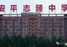 衡水志臻中学8亿资产遭2元贱卖 当地多部门成立联合调查组介入
