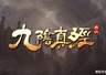 是网游还是单机?《九阴真经:修仙》官方 FAQ 给出答案