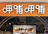 呷哺呷哺上半年净利润预亏2900万至3900万，同比减亏预计超五成