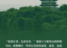 文脉华章 | 总书记引经据典话廉政（三）