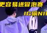 IG世界赛形势分析:收官战输给NIP,更容易拿到冒泡赛资格
