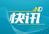 华润新能源启动新股申购,预计募资总额或达245亿元创纪录