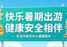 【疾控提示】快乐暑期出游 健康安全相伴