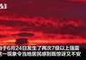 地震6天后，罕见紫红色天空笼罩委内瑞拉首都，专家称光学现象与地震无关