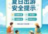 文旅热点 | 暑期、旅游高峰期即将到来,请收好这份旅游小贴士→