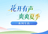 花开有声・爽爽夏季|系列专访②不止清凉，更有“慢漫”好时光