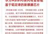 未发先火！华为Mate90搭载韬定律自研芯片实锤，跳出摩尔定律束缚