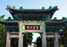山东青岛这处公园，牌坊上前面两个字你能认出来写的是什么吗？