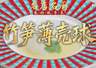 【视频】鲜笋海味巧融合！潮州喜膳孙文生教你做竹笋薄壳球 | 名店名厨教你做粤菜