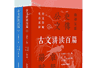 辨体知脉,返本归真——评汪涌豪主编《古文讲读百篇》